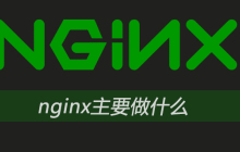 nginx主要做什么
