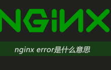 nginx error是什么意思