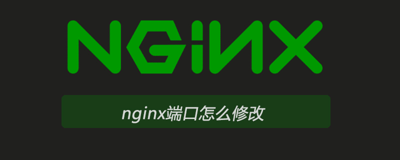 nginx端口怎么修改