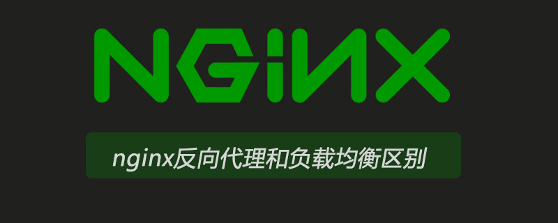 nginx反向代理和負(fù)載均衡區(qū)別-小浪學(xué)習(xí)網(wǎng)