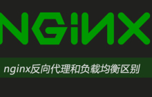 nginx反向代理和负载均衡区别
