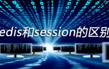 redis和session的区别