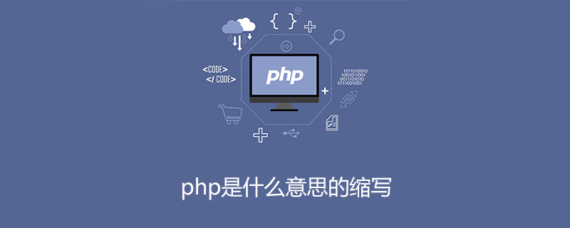 php是什么意思的缩写