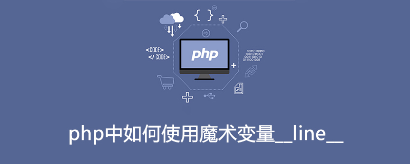 php中如何使用魔術變數__line__