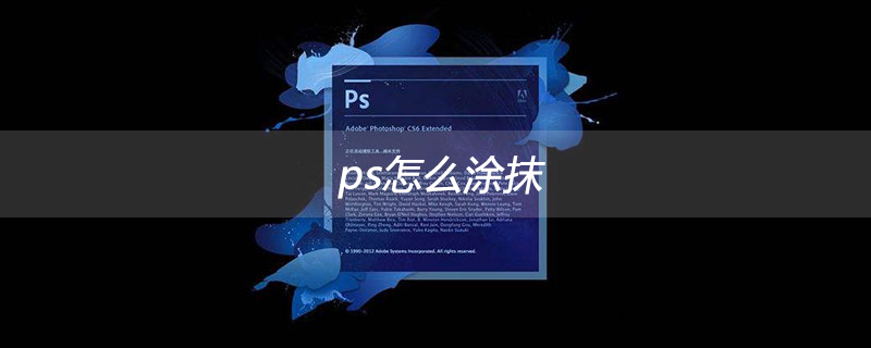 ps怎么涂抹