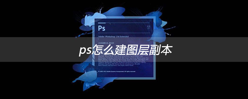 ps怎么建图层副本