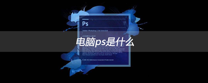 电脑ps是什么