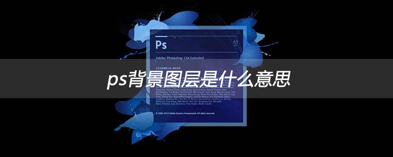 ps背景图层是什么意思
