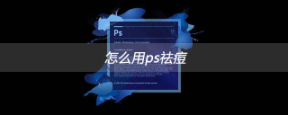 How to use PS to remove acne