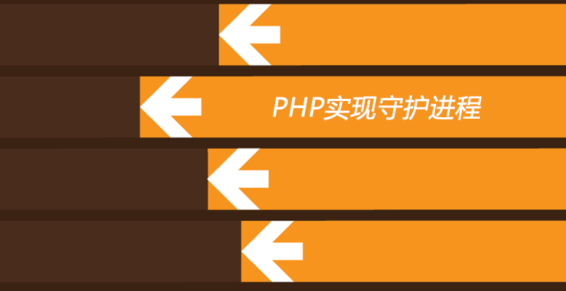 PHP 实现守护进程