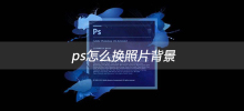 So ändern Sie den Fotohintergrund in PS