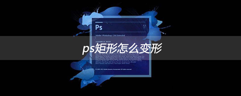 ps矩形怎么变形