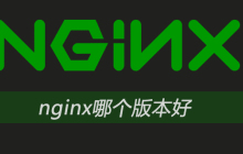 nginx哪个版本好