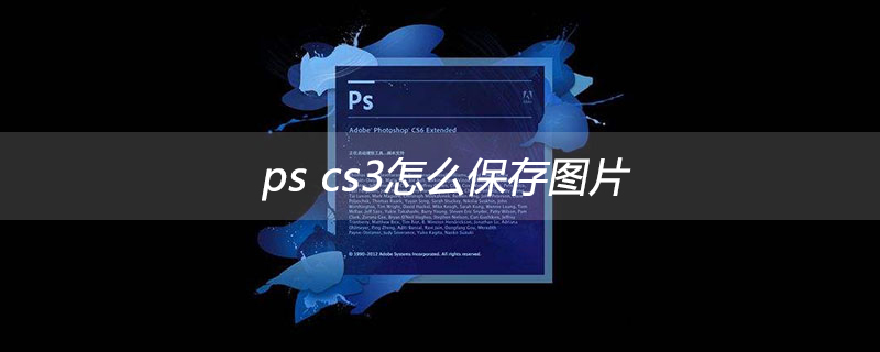 ps cs3怎麼保存圖片