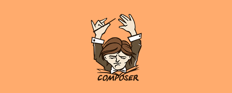 【Composer】PHP开发者必须了解！