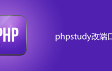 phpstudy改端口