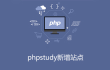 phpstudy新增站点