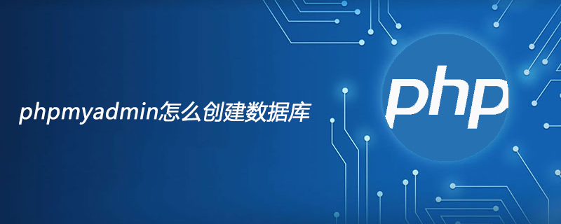 phpmyadmin怎么创建数据库