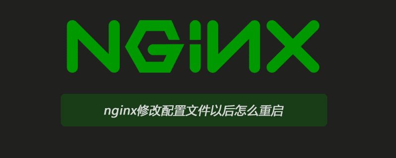 nginx修改配置文件以后怎么重启
