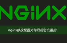 nginx修改配置文件以后怎么重启