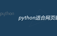 python适合网页编程吗