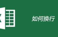 Excel中如何换行