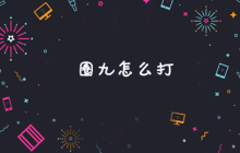 圈九怎么打