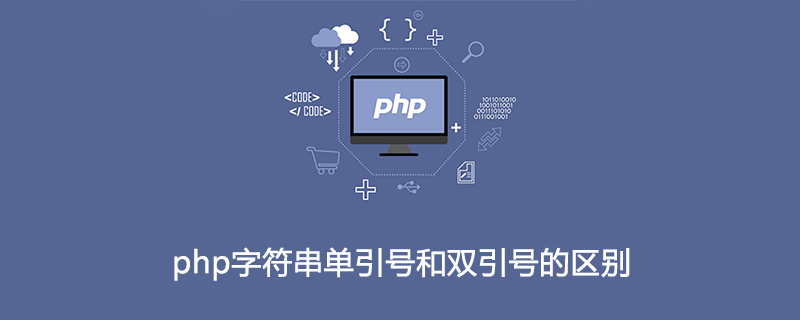 php字符串单引号和双引号的区别