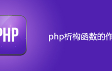 php析构函数的作用