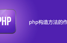 php构造方法的作用