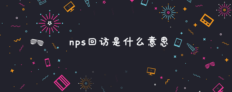 nps回访是什么意思