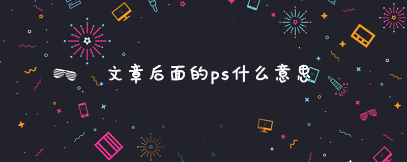 文章后面的ps什么意思