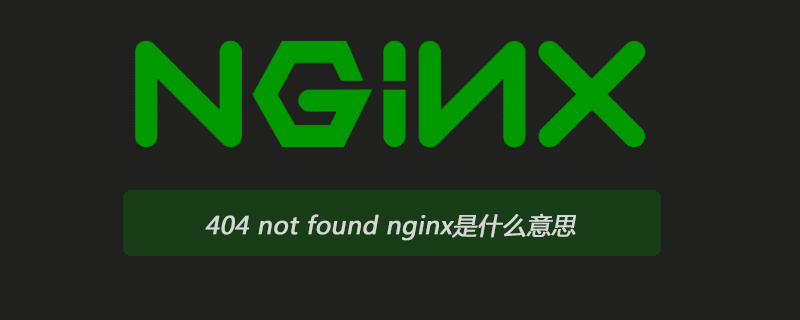 404 not found nginx是什么意思
