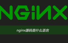 nginx源码是什么语言