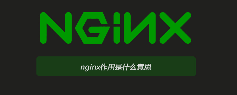 nginx作用是什么意思