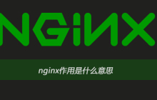 nginx作用是什么意思