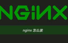 nginx 怎么读