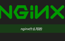 nginx什么写的