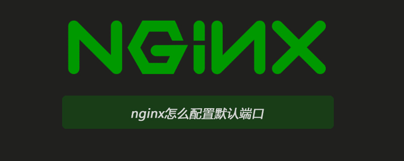 nginx怎么配置默认端口