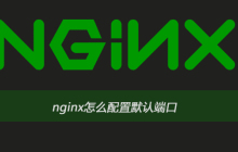 nginx怎么配置默认端口