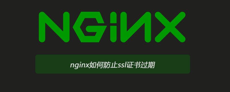 nginx如何防止ssl证书过期