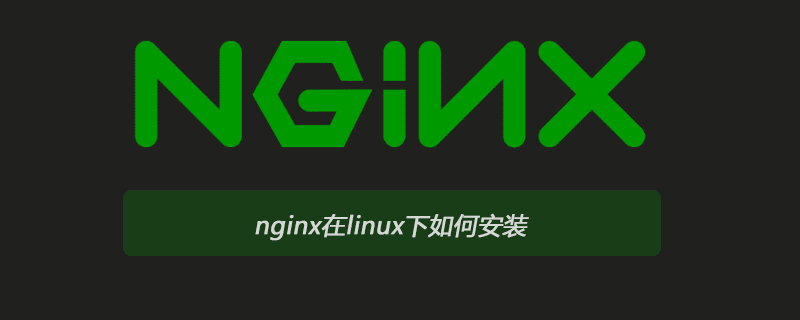 nginx在linux下如何安装