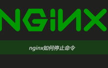 nginx如何停止命令