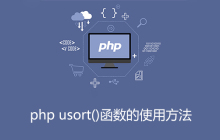 php usort函数的使用方法