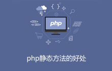 php静态方法的好处