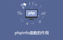 phpinfo函数的作用