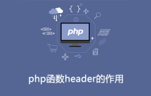 php函数header的作用