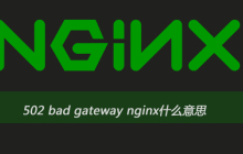 502 bad gateway nginx什么意思