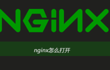 nginx怎么打开