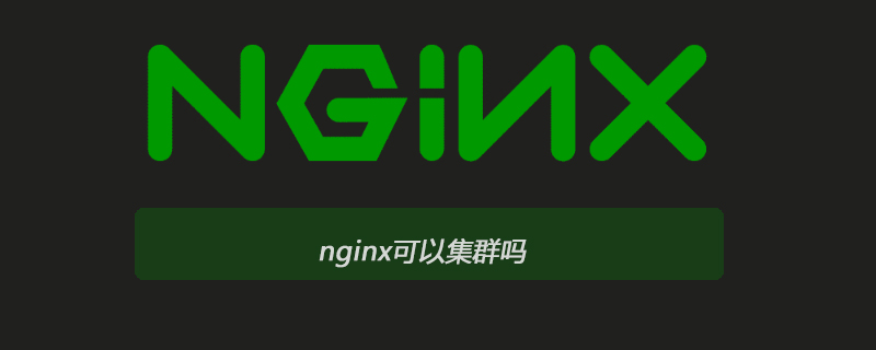 nginx可以集群嗎-小浪學(xué)習(xí)網(wǎng)